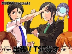 出張！TSF漫才(NGONGO-MART) [d_649201]