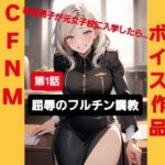 M男向けボイス作品 CFNM秘密倶楽部  【第1話】 軟弱男子が元女子校に入学したら…  屈辱のフルチン調教！(CFNM女学園) [d_649217]