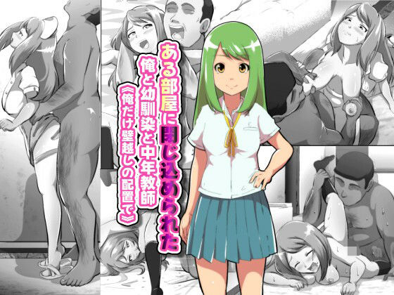 ある部屋に閉じ込められた俺と幼馴染と中年教師【俺だけ壁越しの配置で】(フジ江) [d_649241]