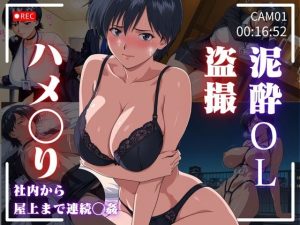 泥●OL盗撮ハ〇撮り:社内から屋上まで連続〇姦(おぷてぃまいず) [d_649246]