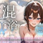 混浴〜泊まり先の旅館の温泉がまさかの混浴だった件(ミルクSPLASH) [d_649247]