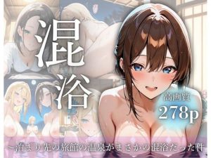 混浴〜泊まり先の旅館の温泉がまさかの混浴だった件(ミルクSPLASH) [d_649247]