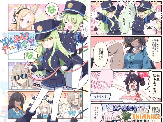 ブルよん！アーカイブ7(Skirthike) [d_649260]