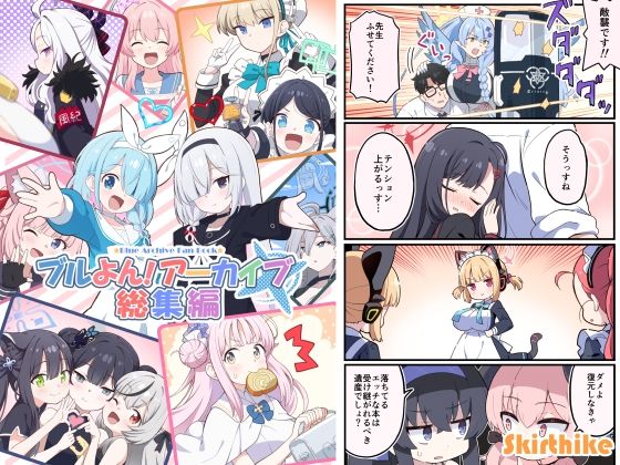 ブルよん！アーカイブ総集編(Skirthike) [d_649266]