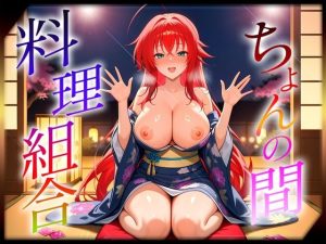 ちょんの間の料理組合  リ〇ス編(オマンコはいかがですか) [d_649280]