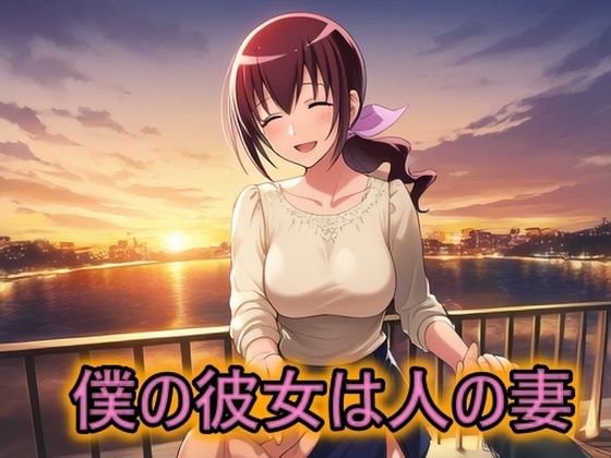 僕の彼女は人の妻(スタジオパピヨン) [d_649283]