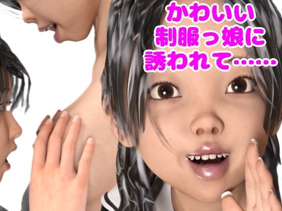 かわいい制服っ娘に誘われて……(光沢3Dっ娘クラブ) [d_649291]