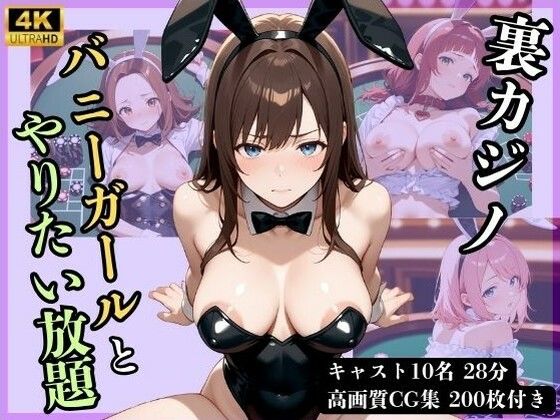 【4Kアニメ】裏カジノ  バニーガールとやりたい放題(もっこりスタジオ) [d_649305]