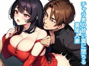 チャラ男の甘い罠に堕ちる裏垢人妻(南花音) [d_649320]