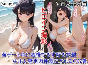 ヒロイン撮影‐海デート中に我慢できず好き放題中出し専用肉便器にされるCG集‐古見〇子編(ととのん@AIガール) [d_649322]