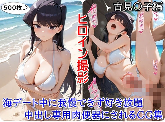 ヒロイン撮影‐海デート中に我慢できず好き放題中出し専用肉便器にされるCG集‐古見〇子編(ととのん@AIガール) [d_649322]
