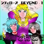 シティローズ BEYOND  1  非常識で行こう！  前編(ヘリオガバルスの市) [d_649359]