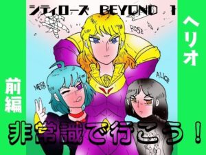 シティローズ BEYOND  1  非常識で行こう！  前編(ヘリオガバルスの市) [d_649359]