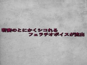 若妻のとにかくシコれるフェラチオボイスが流出(ガールズコレクション) [d_649363]
