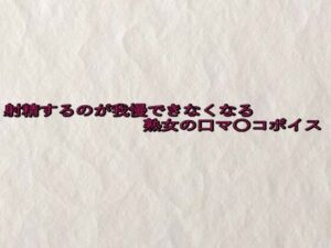 射精するのが我慢できなくなる熟女の口マ〇コボイス(快楽クラブ) [d_649371]