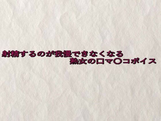 射精するのが我慢できなくなる熟女の口マ〇コボイス(快楽クラブ) [d_649371]