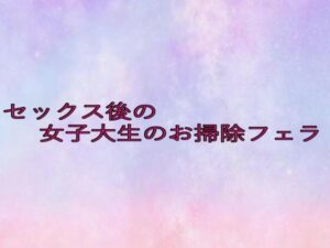 セックス後の女子大生のお掃除フェラ(美少女パラダイス) [d_649376]