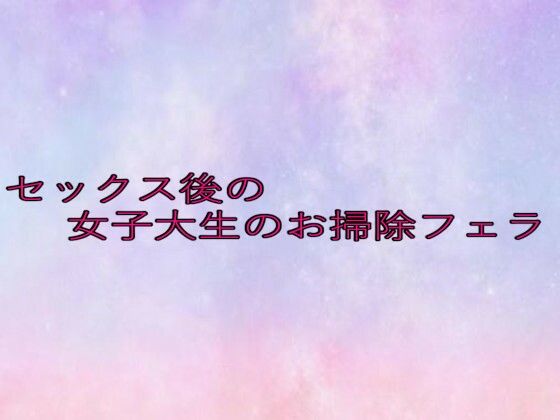 セックス後の女子大生のお掃除フェラ(美少女パラダイス) [d_649376]