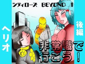 シティローズ BEYOND  1  非常識で行こう！  後編(ヘリオガバルスの市) [d_649396]