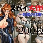 スパイ大作戦〜失敗の代償〜(ミルク) [d_649397]