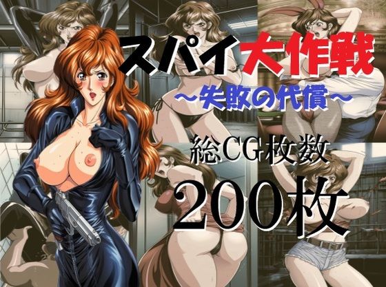 スパイ大作戦〜失敗の代償〜(ミルク) [d_649397]