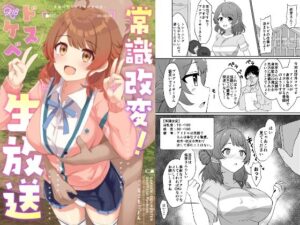 常識改変！ドスケベ生放送(ろこもこどん) [d_649416]