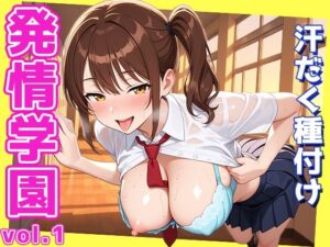 発情学園〜放課後の汗だく種付け〜(マスカット) [d_649427]
