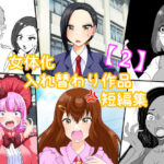 女体化入れ替わり作品短編集【2】(白銀キャンパス) [d_649429]