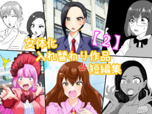女体化入れ替わり作品短編集【2】(白銀キャンパス) [d_649429]