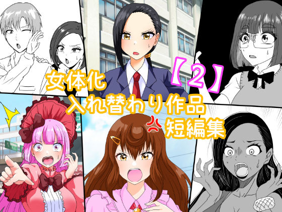 女体化入れ替わり作品短編集【2】(白銀キャンパス) [d_649429]