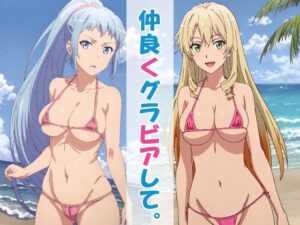 仲良くグラビアして。(okawari4545) [d_649439]