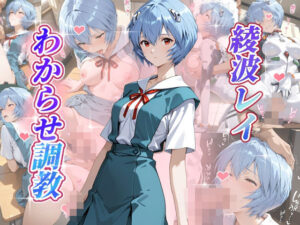 綾波レイ  わからせ調教(がざしー) [d_649442]