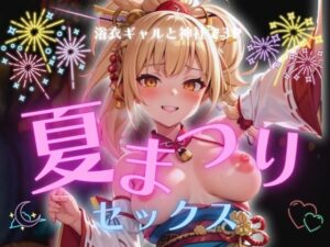 浴衣ギャルと神社で3P夏祭りセックス(AIラブリーLABO) [d_649448]