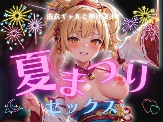 浴衣ギャルと神社で3P夏祭りセックス(AIラブリーLABO) [d_649448]
