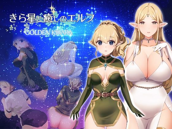 【スカトロRPG】きら星と癒しのエルフ 〜マッサージと脱糞とオナラとブルマと、はじめての百合えっち〜(ゴールデンキララ) [d_649468]