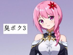 臭いボクと臭くない彼女3(サン・マテリアル) [d_649477]