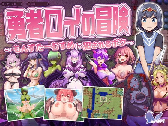 勇者ロイの冒険〜もんすたーむすめに犯●れるボク〜(askot) [d_649485]