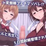 ド変態唾フェチマゾバレ？ ギャルと先生に5日間射精管理された件(エムスピット) [d_649500]