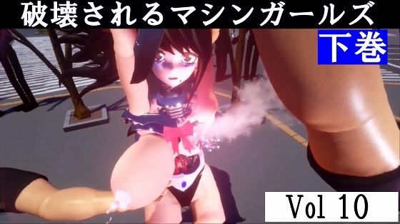 破壊されるマシンガールズVol10下巻(太平洋) [d_649502]