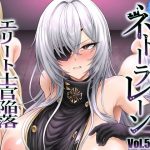 ネトーラレーン Vol.5 エリート士官陥落(へんたいゑむぶれむ) [d_649505]