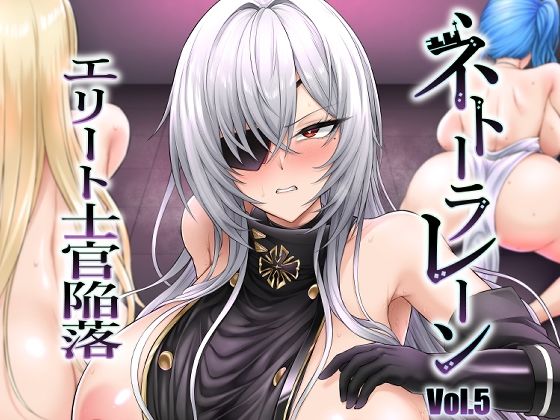 ネトーラレーン Vol.5 エリート士官陥落(へんたいゑむぶれむ) [d_649505]
