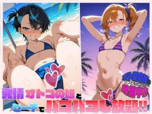 オトコの娘はいつでもどこでも発情中！発情オトコの娘とビーチでパコパコし放題！(サークルゆにこぉん) [d_649525]