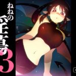 ねねの淫蕩3(グースカピヨピヨ) [d_649526]