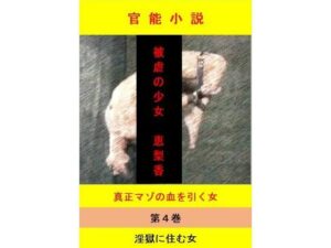 被虐の少女  第4巻(立花祐輔) [d_649531]