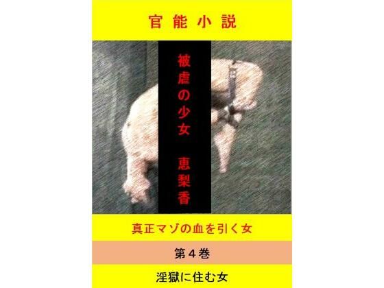 被虐の少女  第4巻(立花祐輔) [d_649531]