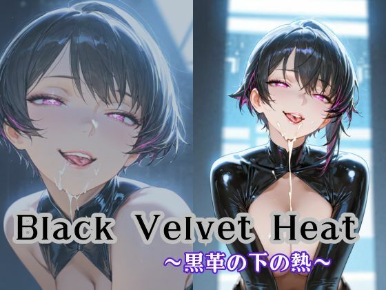 Black Velvet Heat〜黒革の下の熱〜(Liberte Yuzuki) [d_649541]