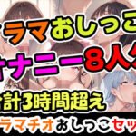 【イラマおしがまオナニーセット】声優8人のまとめ総集編！声優、ロリ、大学生、Gカップ、地下アイドル、現役VTuber、元秘書！(UNCO研究所) [d_649551]