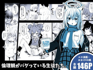 倫理観がバグっている生徒たち。(ゆうじこうじ) [d_649559]