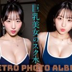 巨乳美女のスク水 RETRO PHOTO ALBUM(アイキャンディ工房) [d_649586]