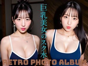 巨乳美女のスク水 RETRO PHOTO ALBUM(アイキャンディ工房) [d_649586]